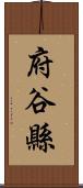 府谷縣 Scroll
