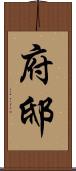 府邸 Scroll