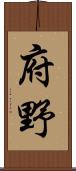 府野 Scroll