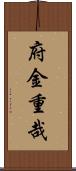 府金重哉 Scroll