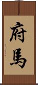 府馬 Scroll