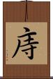 庤 Scroll