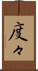 度々 Scroll