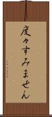 度々すみません Scroll