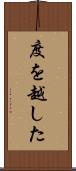 度を越した Scroll