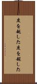 度を越した Scroll