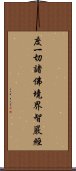 度一切諸佛境界智嚴經 Scroll