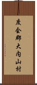 度会郡大内山村 Scroll