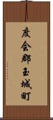 度会郡玉城町 Scroll