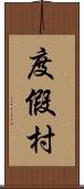 度假村 Scroll