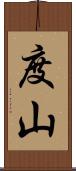 度山 Scroll
