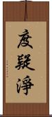 度疑淨 Scroll