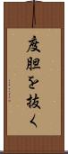 度胆を抜く Scroll