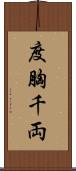 度胸千両 Scroll