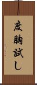 度胸試し Scroll