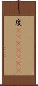 度(ateji)(rK) Scroll