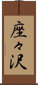 座々沢 Scroll