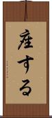 座する Scroll