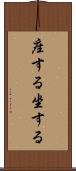 座する Scroll