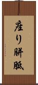 座り胼胝 Scroll