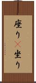 座り(P) Scroll