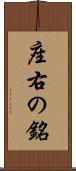 座右の銘 Scroll