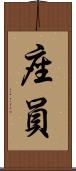 座員 Scroll