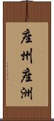 座州 Scroll