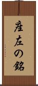 座左の銘 Scroll