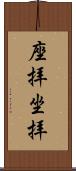 座拝 Scroll