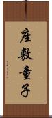 座敷童子 Scroll