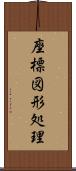 座標図形処理 Scroll