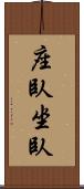 座臥 Scroll