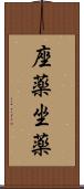 座薬 Scroll