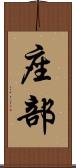 座部 Scroll