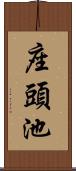 座頭池 Scroll