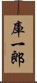 庫一郎 Scroll