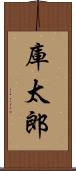 庫太郎 Scroll