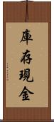 庫存現金 Scroll