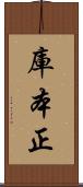 庫本正 Scroll