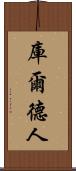 庫爾德人 Scroll