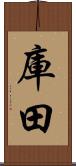 庫田 Scroll