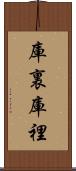 庫裏 Scroll