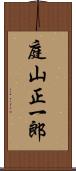 庭山正一郎 Scroll