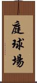 庭球場 Scroll