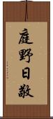 庭野日敬 Scroll