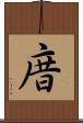 庴 Scroll