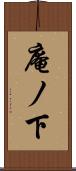 庵ノ下 Scroll