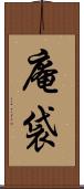 庵袋 Scroll