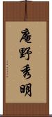 庵野秀明 Scroll